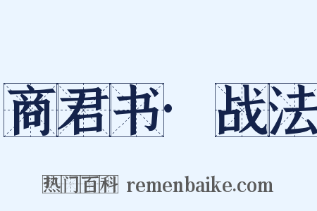 商君书·战法是什么意思的图片
